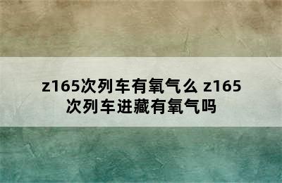 z165次列车有氧气么 z165次列车进藏有氧气吗